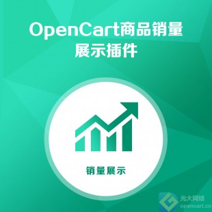 OpenCart 商品销量显示插件
