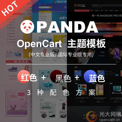 OpenCart PANDA 模板