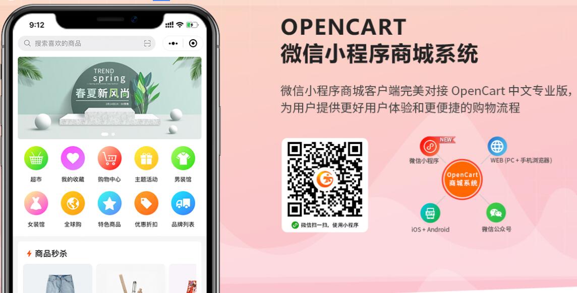 OpenCart 电商平台 微信小程序商城 小程序商城系统 电商系统 微信商城